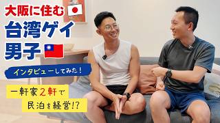 大阪で働く台湾ゲイ男子にドキドキインタビュー!【なんで日本来たの?】