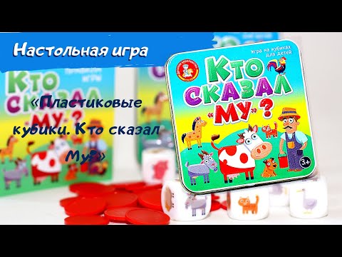 Миниатюра изображения товара Настольная игра Десятое королевство Пластиковые кубики. Кто сказал Му? / 03563