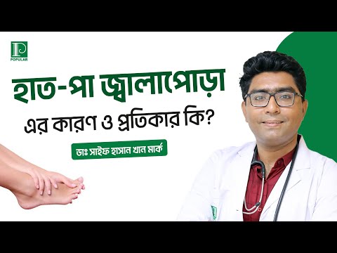 হাত-পা জ্বালাপোড়া | Popular Diagnostic | পপুলার ডায়াগনস্টিক