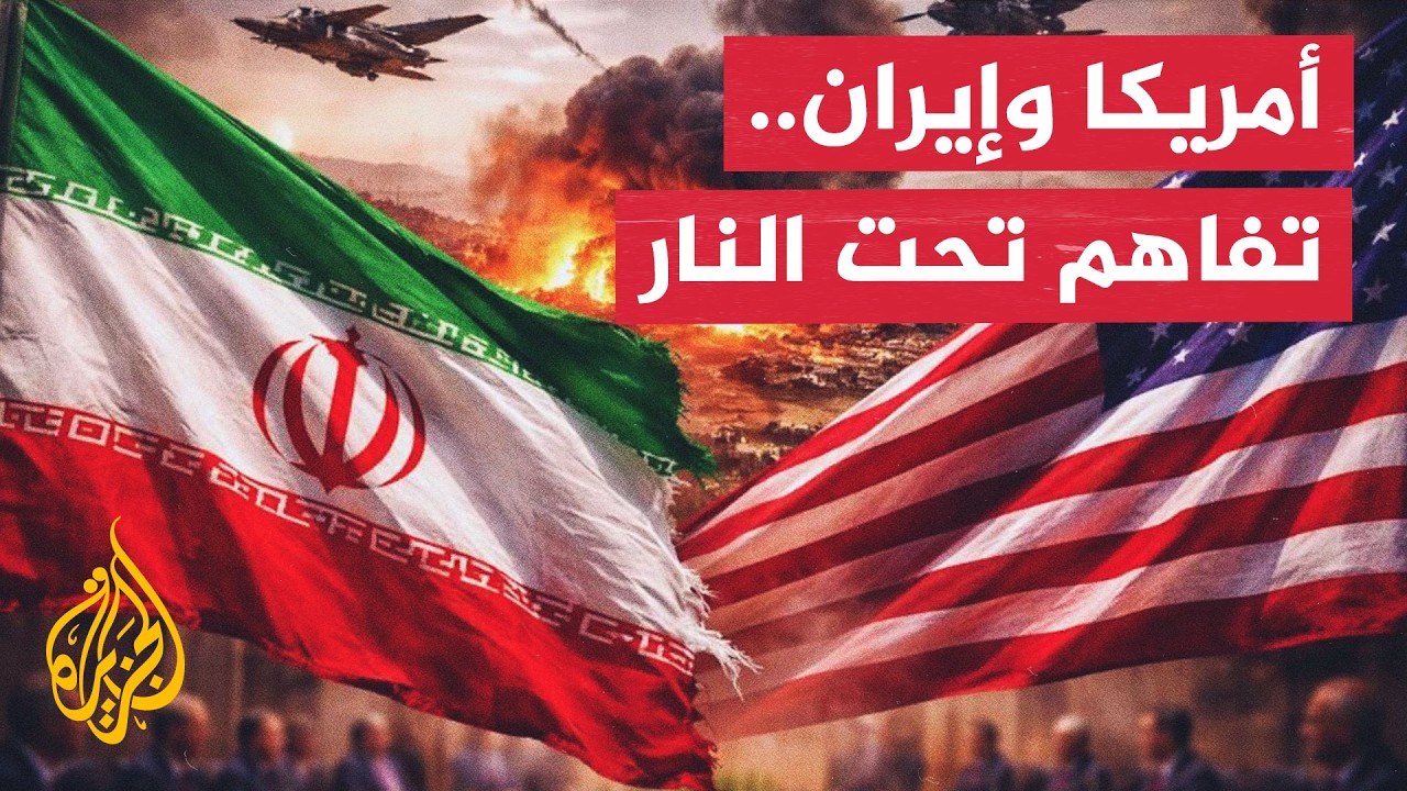 هل ينجح التصعيد بفرض شروط جديدة بين واشنطن وطهران؟