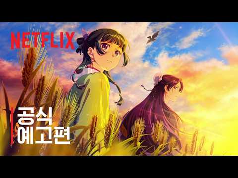 약사의 혼잣말 시즌 3 | 공식 예고편 | 넷플릭스