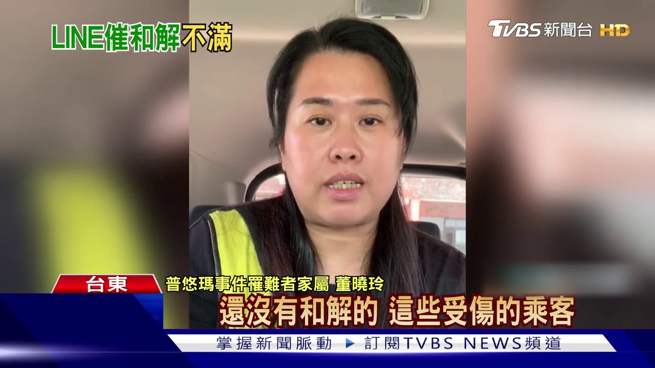 沒真相!「普悠瑪事件」 董曉玲控台鐵急和解