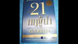 The 21 Irrefutable Laws of Leadership / John C. Maxwell / Thai Language