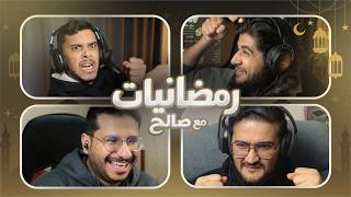 رمضانيّات مع صالح | الحلقة السادسة والأخيرة ( سعيد و نايف و ميدو )