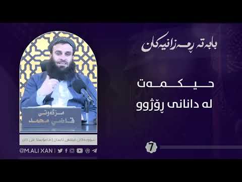 حیکمەت لە دانانی ڕۆژوو