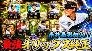 オリックス純正に糸井嘉男がキタあああ！最強打線の復活や！【#プロスピA】#プロスピ #メリッサ #糸井嘉男