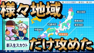 【栄冠ナイン】様々な地域ばかりだったので様々な地域だけ周ったら割とやばそうな感じになってしまいました。 戦術プロプロ高校編part9 #栄冠ナイン #転生OB #転生プロ #パワプロ2026