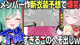 メンバーに描いてもらった新衣装予想が色々とエグくて爆笑する八雲べにw【ぶいすぽ/八雲べに/切り抜き/ゾン・ホライ】