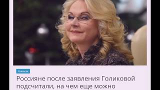 Пользователи соцсетей обсудили странное заявление Голиковой про экономию.