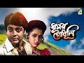 Dhusar Godhuli Bengali Full Movie Prosenjit Chatterjee Koyel Banerjee