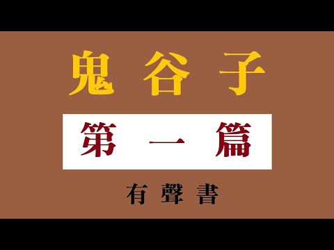 鬼谷子的著作