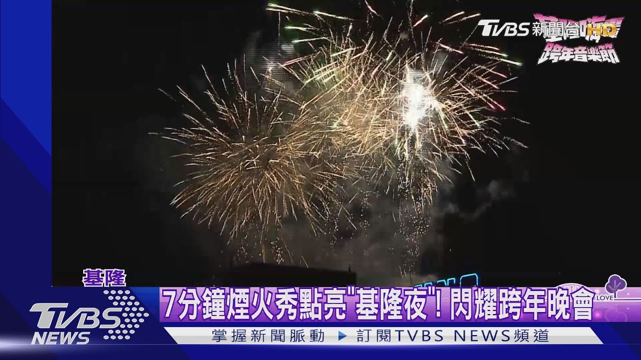 7分鐘煙火秀點亮「基隆夜」！　閃耀跨年晚會