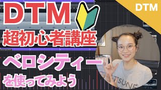 【Cubase】DTM初心者講座 音の強弱 ベロシティー使って調整してみよう!
