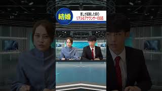 正月の結婚ラッシュの中に推しがいたら…#shorts #結婚#芸能人#正月