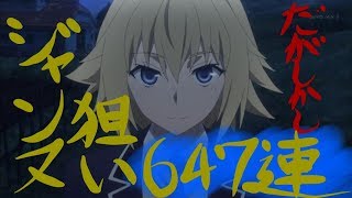 ［FGO］ジャンヌ狙いでバレンタインガチャ647連！だがしかし!!