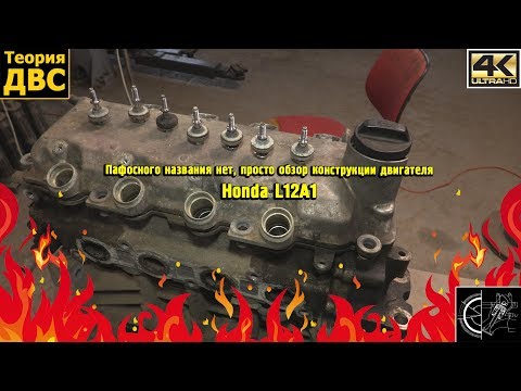 Пафосного названия нет, просто обзор конструкции двигателя Honda L12A1