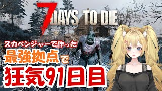【7 Days to Die】スカベンジャー最強拠点🔥狂気91日を生き延びられるのか!?【すするにゃん🍜🐱】