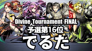 【ディバゲ零】予選16位「黎明楼フギン:聖級」でるたさん