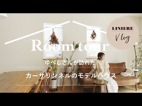 【ルームツアー・Vlog】ゆべしさんが訪れたカーサリンネルのモデルハウス
