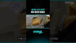 중국이 선거 조작? 폭탄 발언한 트럼프 / 비디오머그 #shorts