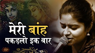 Download lagu मेरी बांह पकड़ लो एक बार, सांवरिया गिरधारी | Nikunj Kamra Bhajans | Bhav Pravah mp3