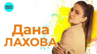 Дана Лахова - Новые и лучшие песни