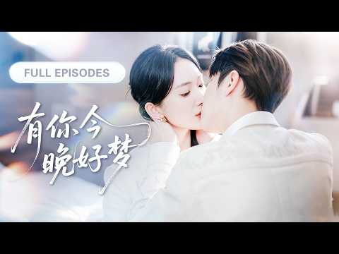 新劇❤&zwj;🔥【陳嘉樹💖可凡】從一夜情對像到貼身助理，她以包養之名將他留在身邊，原以為只是各取所需，他卻徹底淪陷，直到發現她竟是苦尋多年的白月光！ |《有你今晚好夢》 #最火短剧 #短剧 #cdrama