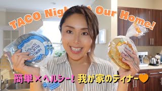 アメリカの夜ごはん事情🇺🇸｜ゆるっと夕方のキッチンVlog