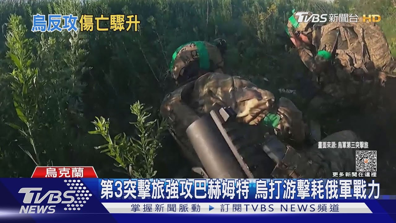 第3突擊旅強攻巴赫姆特 烏打游擊耗俄軍戰力