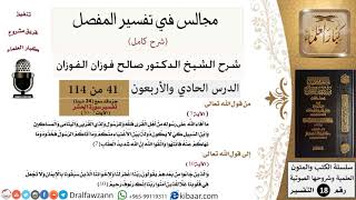 صورة 041 من 114/المجالس في تفسير المفصل/صالح الفوزان/تفسير جزء قد سمع/سورة الحشر/من آية 7 إلى آية 10