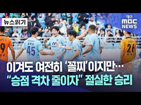 제주 원정 앞둔 대구FC, 이겨도 꼴찌···그래도 절실한 승리