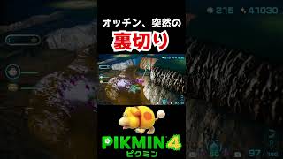 【ピクミン４】オッチンにまで見捨てられる男【pikmin4】#shorts