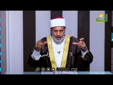 شبهة ورد برنامج مع الفقهاء فضيلة الشيخ محمد عبد الفتاح