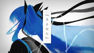 - さよなら feat.初音ミク / ロップ