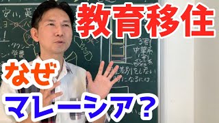 なぜ教育移住であえてマレーシアへ？