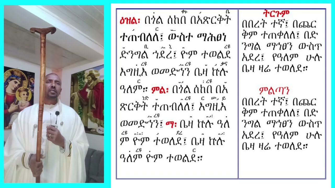#ዕዝል ዘልደት #በጎል ሰከበ #በዝማሜ