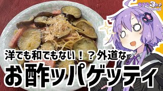 ゆかり3分クッキング　洋でも和でもない！？外道なお酢ッパゲッティ！【VOICEROIDクッキング】