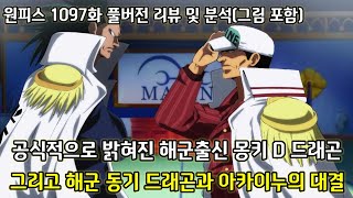 [원피스 1097화 풀버전 리뷰 및 분석] 공식적으로 밝혀진 해군출신 몽키 D 드래곤 그리고 해군동기 드래곤과 아카이누의 대결