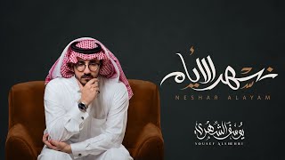 كلمات اغنية نسهر الايام يوسف الشهري