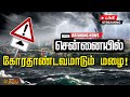 LIVE சென்னையில் கோரதாண்டவமாடும் மழை ALERT AL