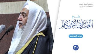 صورة شرح العمدة في الأحكام (٢٠) | باب الوتر | الشيخ صالح العصيمي