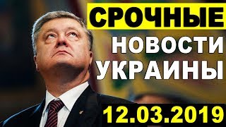 СР0ЧНЫЕ НОВОСТИ УКРАИНЫ — ВОТ ЭТО ПОВОРОТ! НЕОЖИДАННО — 12.03.2018