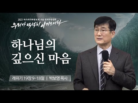 [박보영 목사] 하나님의 깊으신 마음 | 마가의다락방교회 2023 영적무장집회 | 2023....