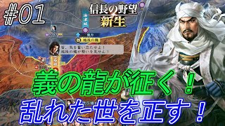 【信長の野望新生】毘沙門天を旗印に乱れた世を正す為　越後の龍・上杉謙信出兵す！#01【上級】