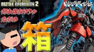 新機体リックディジェ！こんな機体知らんっ出なかったらただの箱なんだぜ！？タラオ抽選配給 265話【バトオペ２】