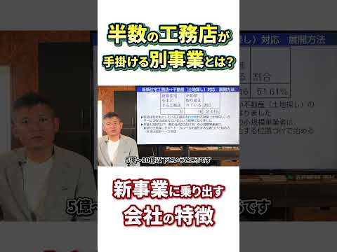 「こんなに多い!?」工務店が始めてる新事業！ その方法は本編で解説！