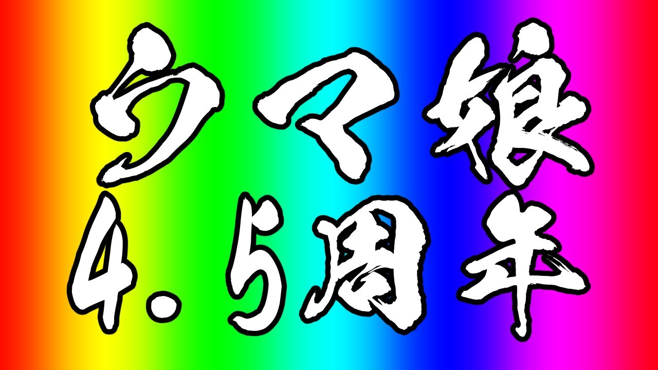 【ウマ娘プリティーダービー】4.5周年!!!スティルインラブお迎え&ストーリー・ステップアップガチャ【ニュイ・ソシエール/にじさんじ】