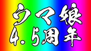 【ウマ娘プリティーダービー】4.5周年！！！スティルインラブお迎え&ストーリー・ステップアップガチャ【ニュイ・ソシエール/にじさんじ】
