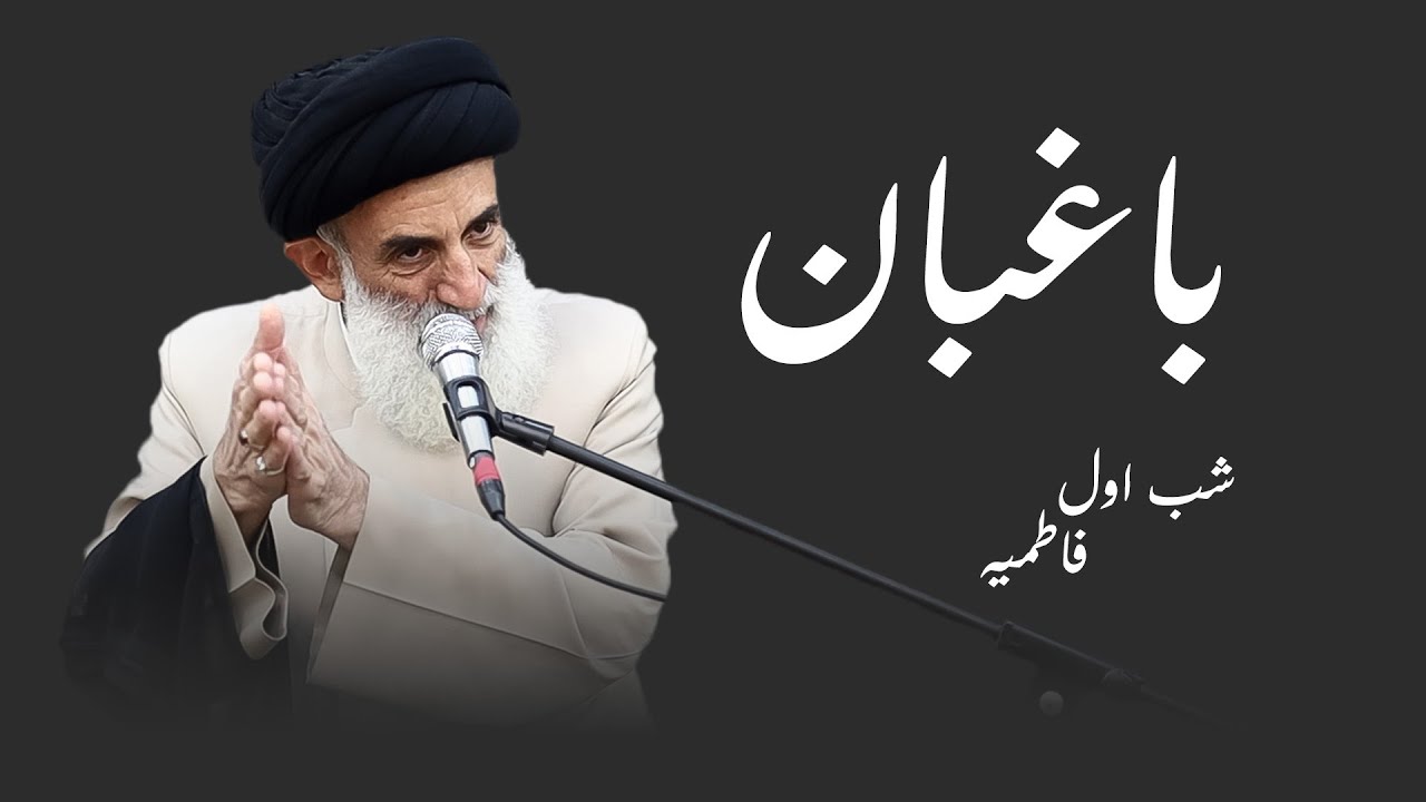 باغبان-فاطمیه شب اول