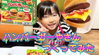 【つくってみた】ポッピンクッキン　ハンバーガーやさん